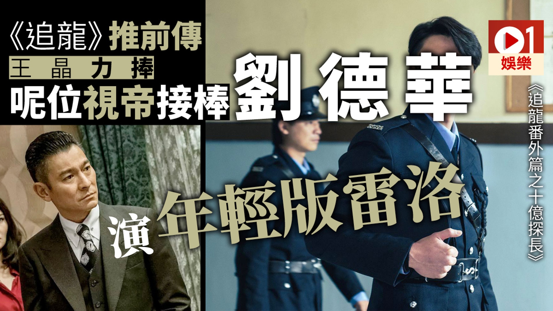 追龍 開拍前傳劉德華冇份呢位視帝接棒做年輕版雷洛 香港01 電影 追龍 開拍前傳劉德華冇份呢位視帝接棒做年輕版雷洛 香港01 電影