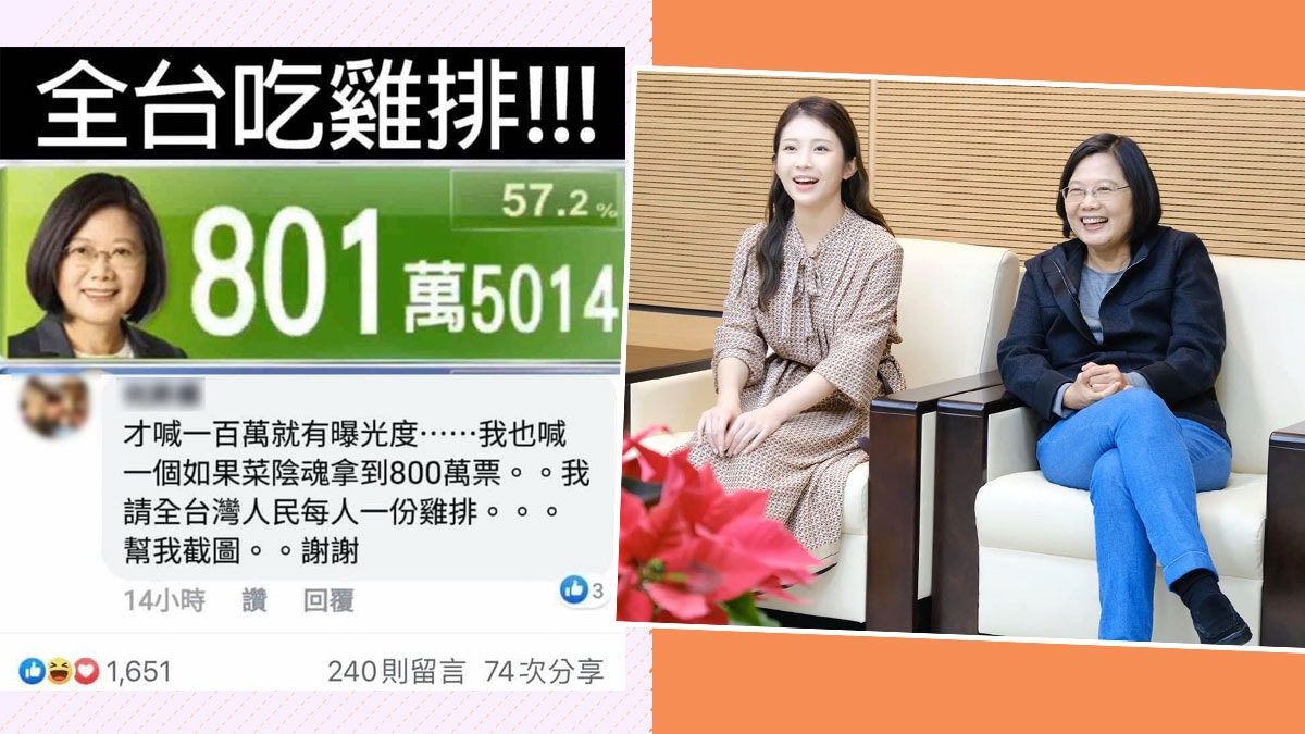 網民豪言蔡英文拿800萬票請全台吃雞排　雞排妹鄭家純咁回應…