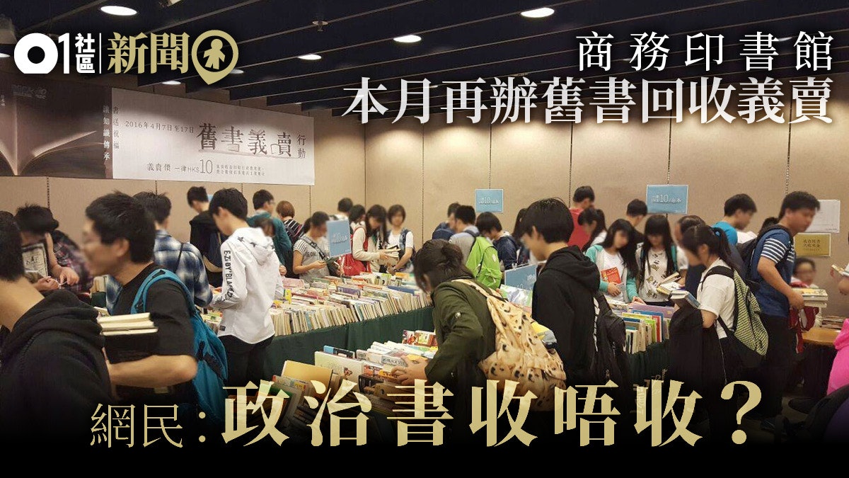 三中商】商務辦舊書回收義賣網民唔buy:政治書收唔收? 三中商】商務辦舊書回收義賣網民唔Buy:政治書收唔收?