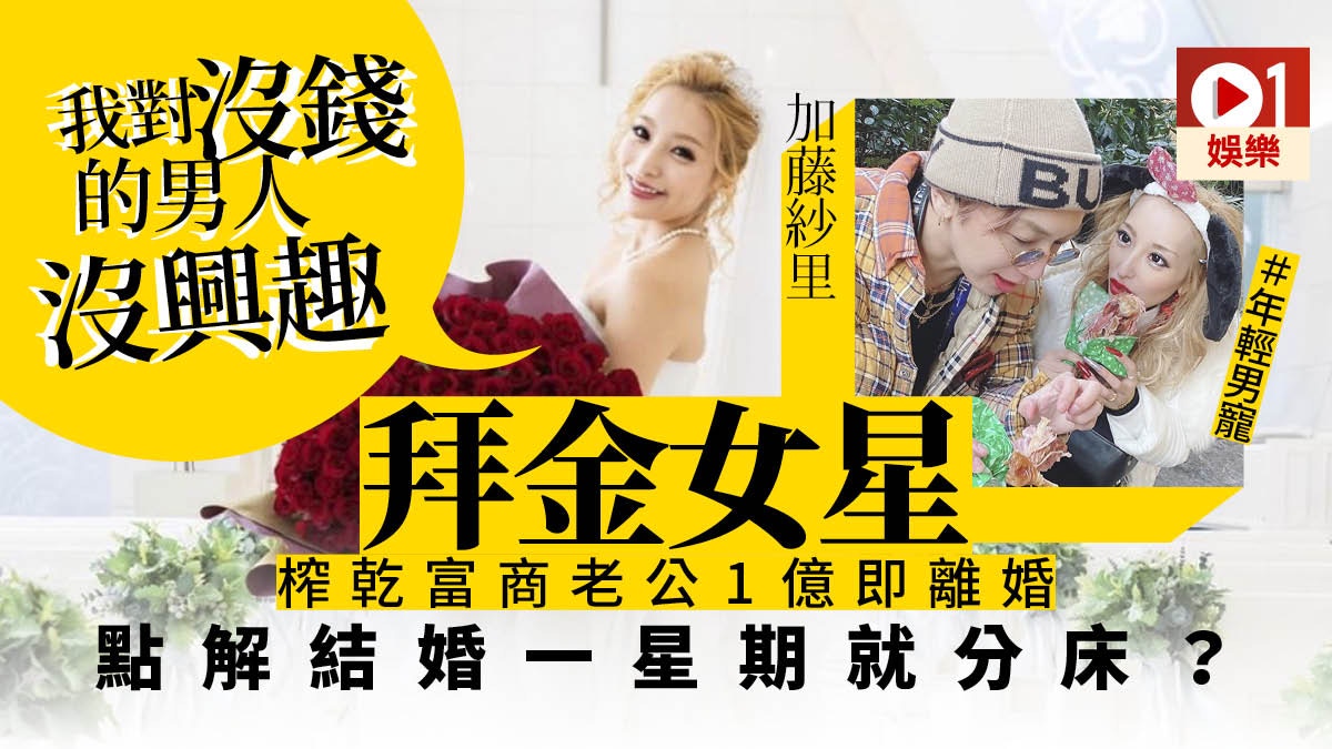 多圖 女星加藤紗里明言只對有錢人感興趣榨乾丈夫離婚勁拜金 多圖 女星加藤紗里明言只對有錢人感興趣榨乾丈夫離婚勁拜金