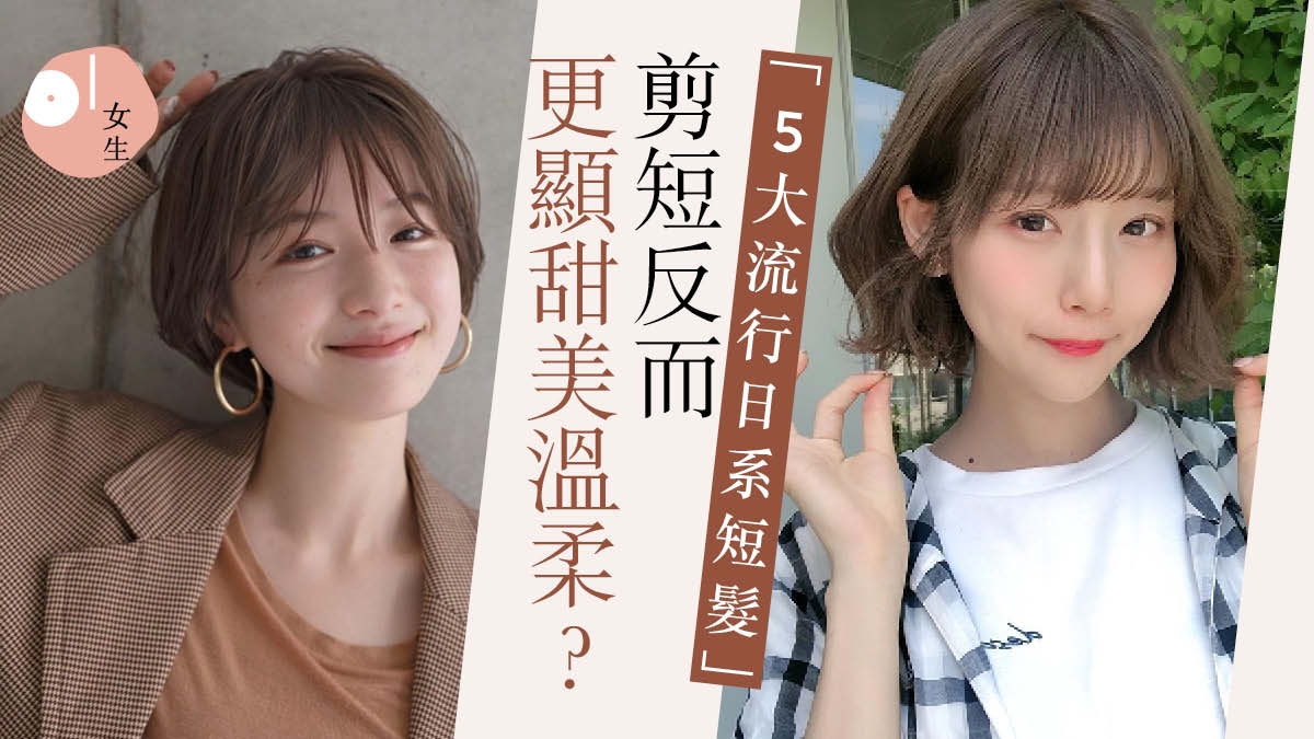 日系短髮2021 5款精靈短髮造型顯臉小可愛 五官更立體