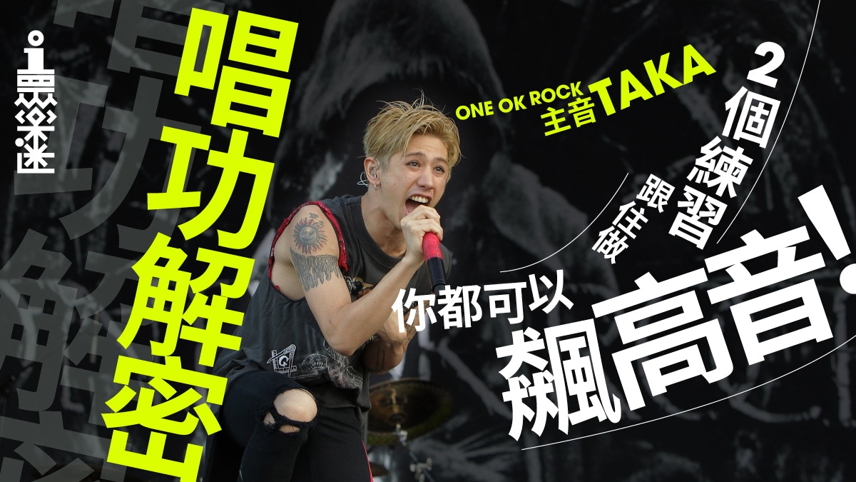 One Ok Rock主唱taka高音解密2大練習讓你接近神的唱功 香港01 眾樂迷