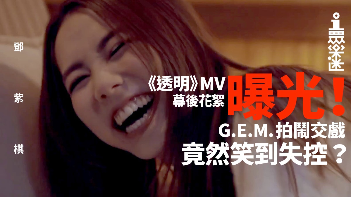 G E M 鄧紫棋 透明 出於自身經歷 曾經不懂甚麼是真正的愛 G E M 鄧紫棋 透明 出於自身經歷 曾經不懂甚麼是真正的愛