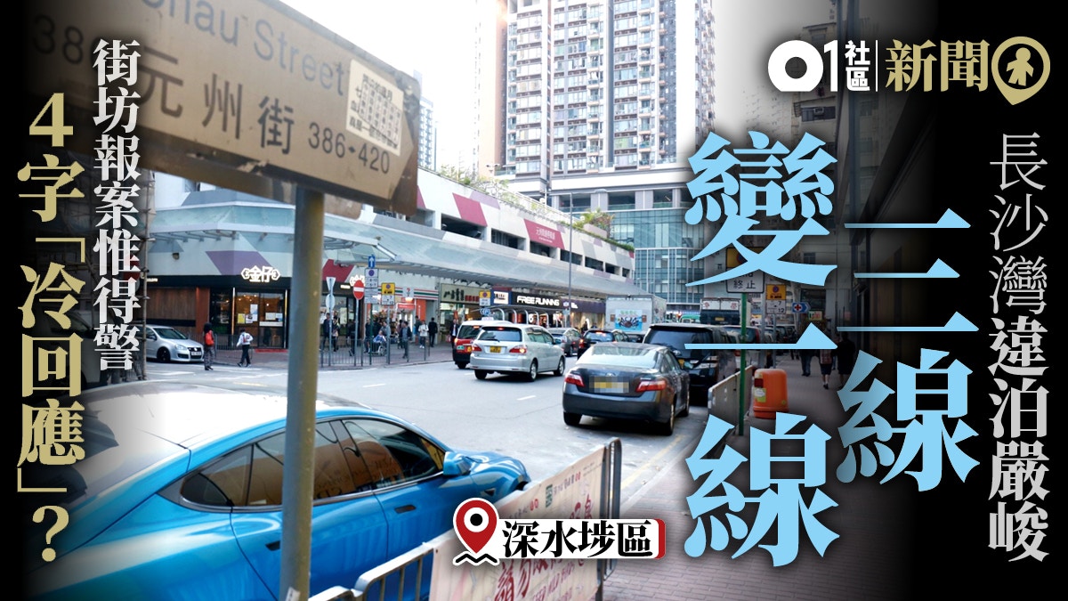 長沙灣車輛違泊嚴重三線變一線街坊報案惟得警４字 冷回應