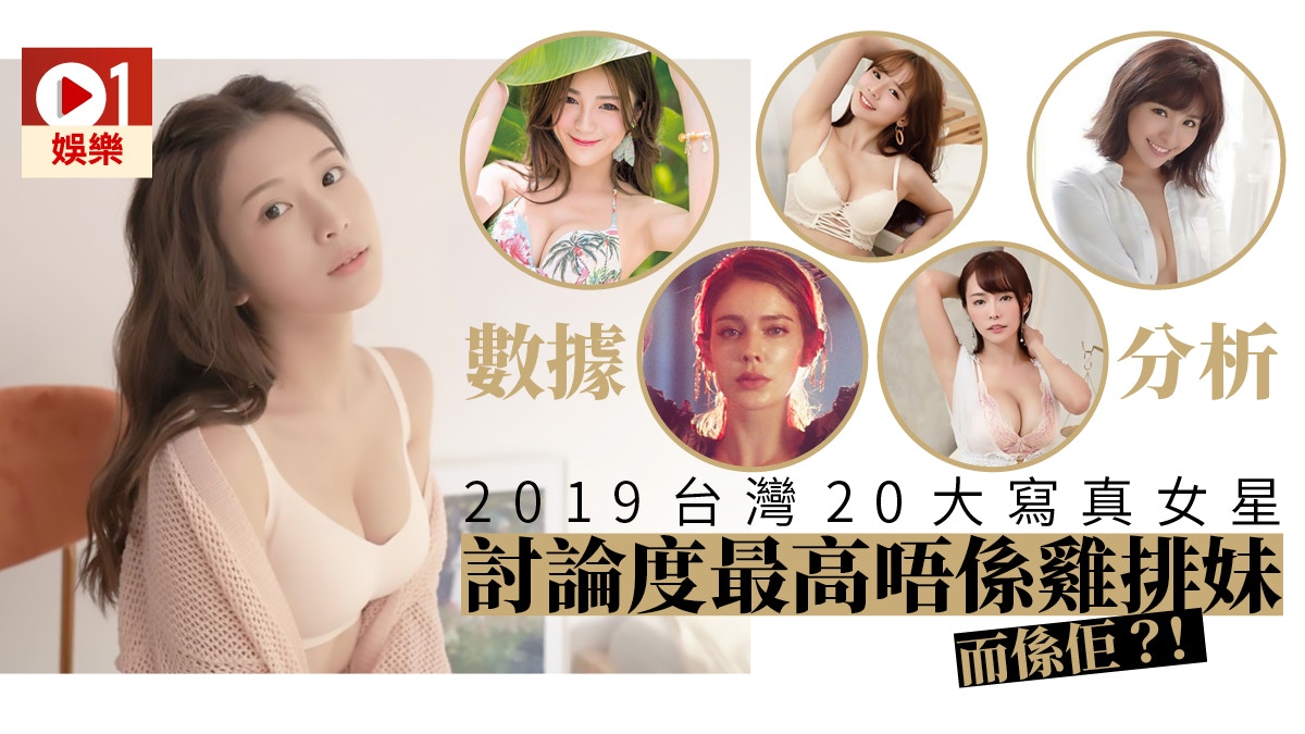 數據分析19年大台灣寫真女星雞排妹鄭家純被揮低屈居亞軍