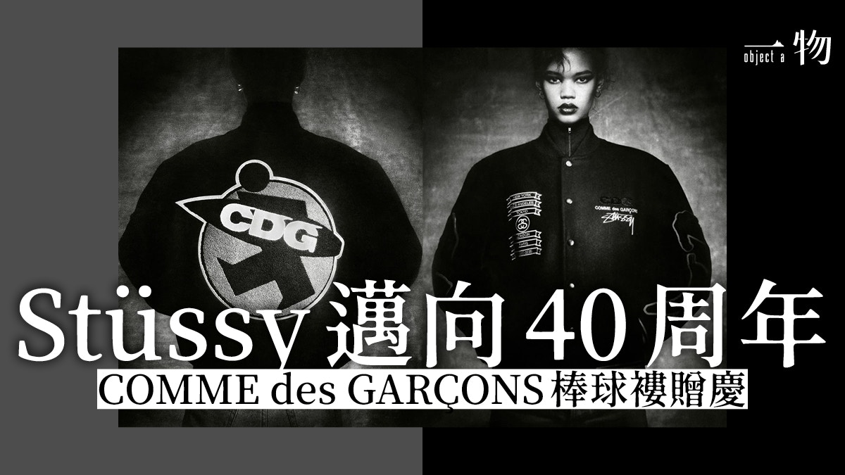 Stüssy】聯乘COMME des GARÇONS 40周年棒球褸向經典致敬