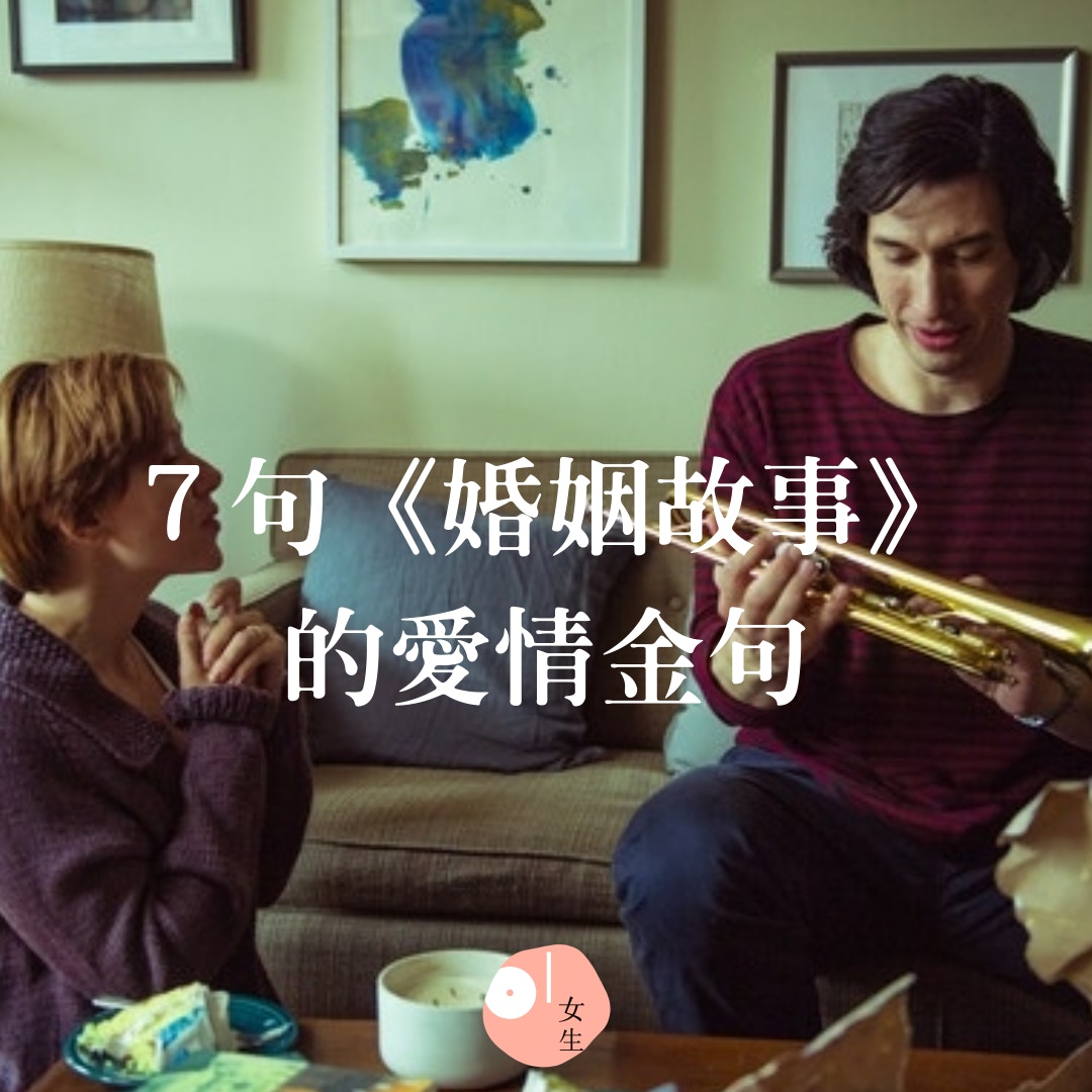 【7句《婚姻故事》的愛情金句】（《婚姻故事》劇照／01製圖／412632）