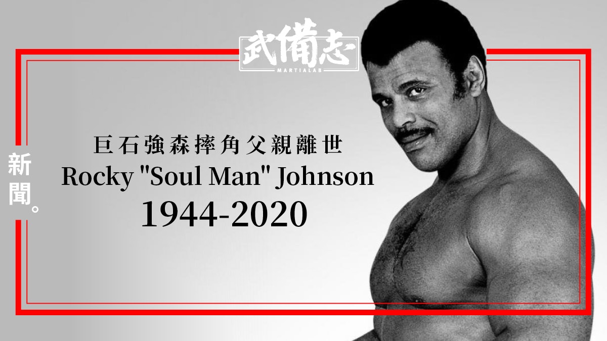 巨石強森的摔角手父親Rocky Johnson過世 享年75歲 巨石強森的摔角手父親Rocky Johnson過世 享年75歲