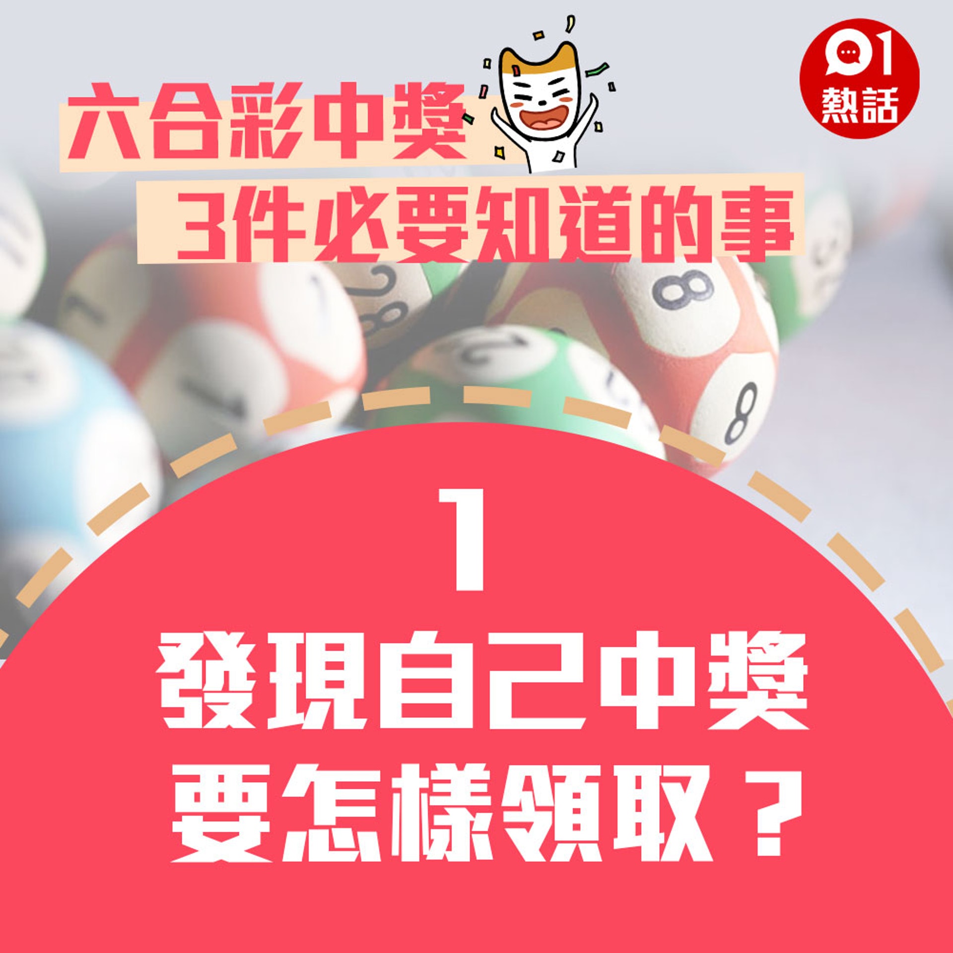 【六合彩中獎3件注意事項】1. 發現自己中獎要怎樣領取?(01製圖) 【六合彩中獎3件注意事項】1. 發現自己中獎要怎樣領取?(01製圖)