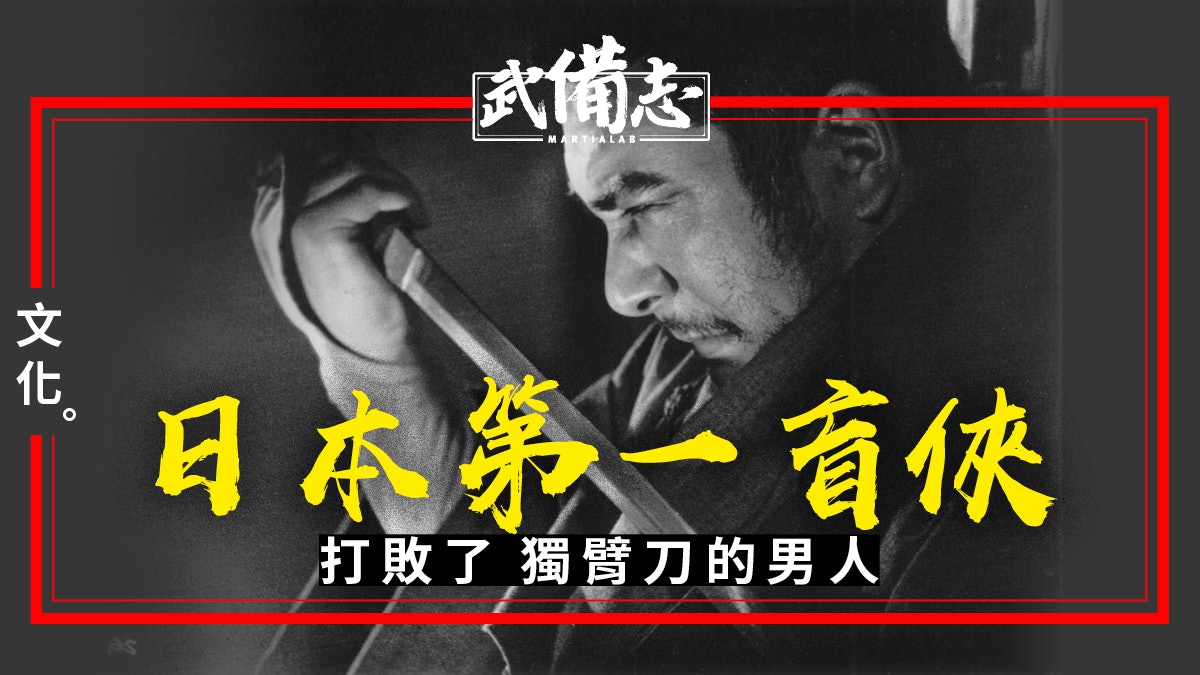 盲俠座頭市 勝新太郎的代名詞 海賊王 裡的 藤虎 香港01 武備志 盲俠座頭市 勝新太郎的代名詞 海賊王 裡的 藤虎 香港01 武備志