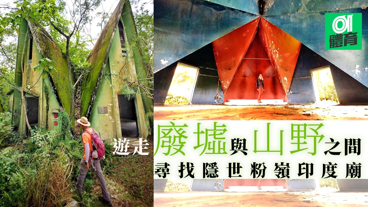 粉嶺行山路線 探皇后山神秘印度廟再連走流水響 鶴藪水塘 香港01 即時體育