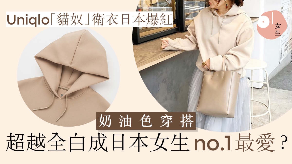 Uniqlo衛衣防貓毛日本意外爆紅 香港有售 2020必入手奶油色單品 Uniqlo衛衣防貓毛日本意外爆紅 香港有售 2020必入手奶油色單品