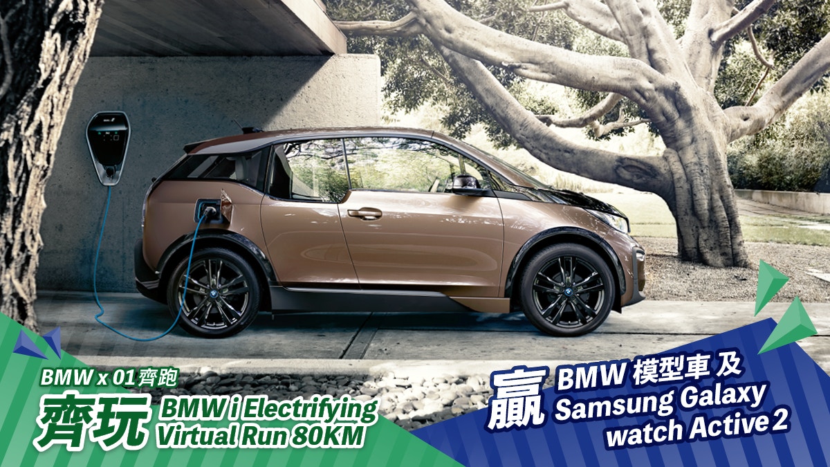 參與bmw I Electrifying Virtual Run 80km 挑戰長距離遠征 香港01 即時體育