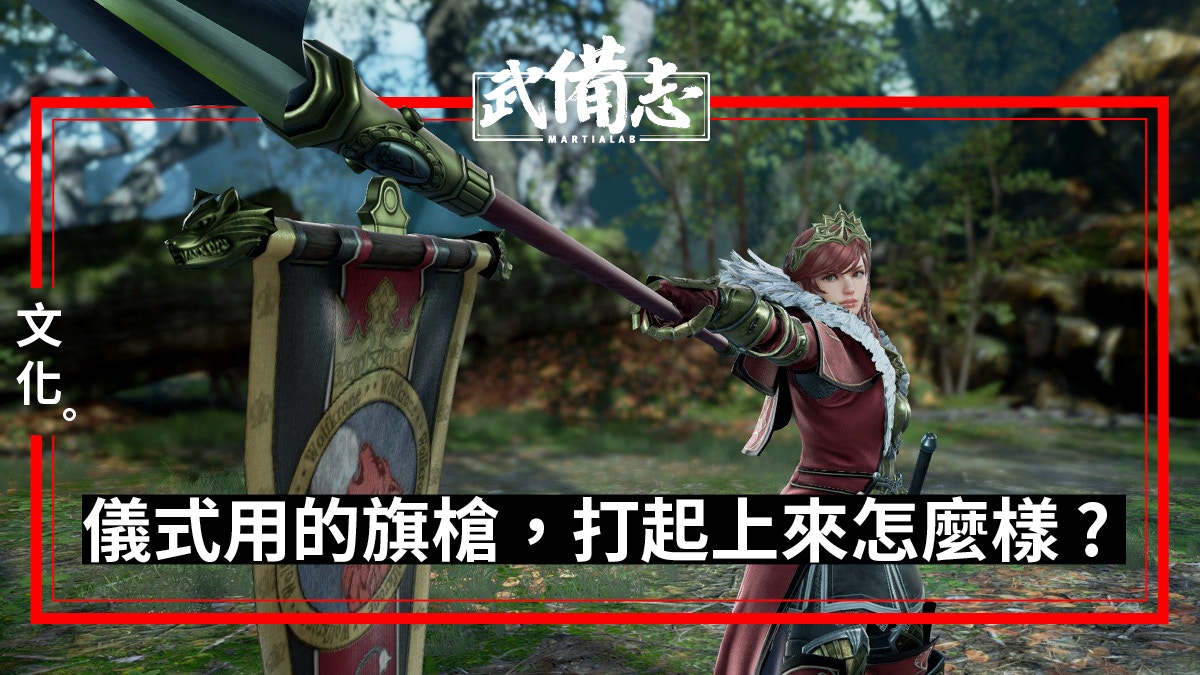 劍魂6 武編周記 新dlc角色玩旗槍原來韓國武術書有套路記載 香港01 武備志 劍魂6 武編周記 新dlc角色玩旗槍原來韓國武術書有套路記載 香港01 武備志