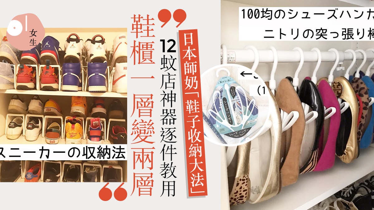 日本師奶「鞋櫃收納法」吸2萬粉絲 全靠2件12蚊店神器「增空間」 日本師奶「鞋櫃收納法」吸2萬粉絲 全靠2件12蚊店神器「增空間」