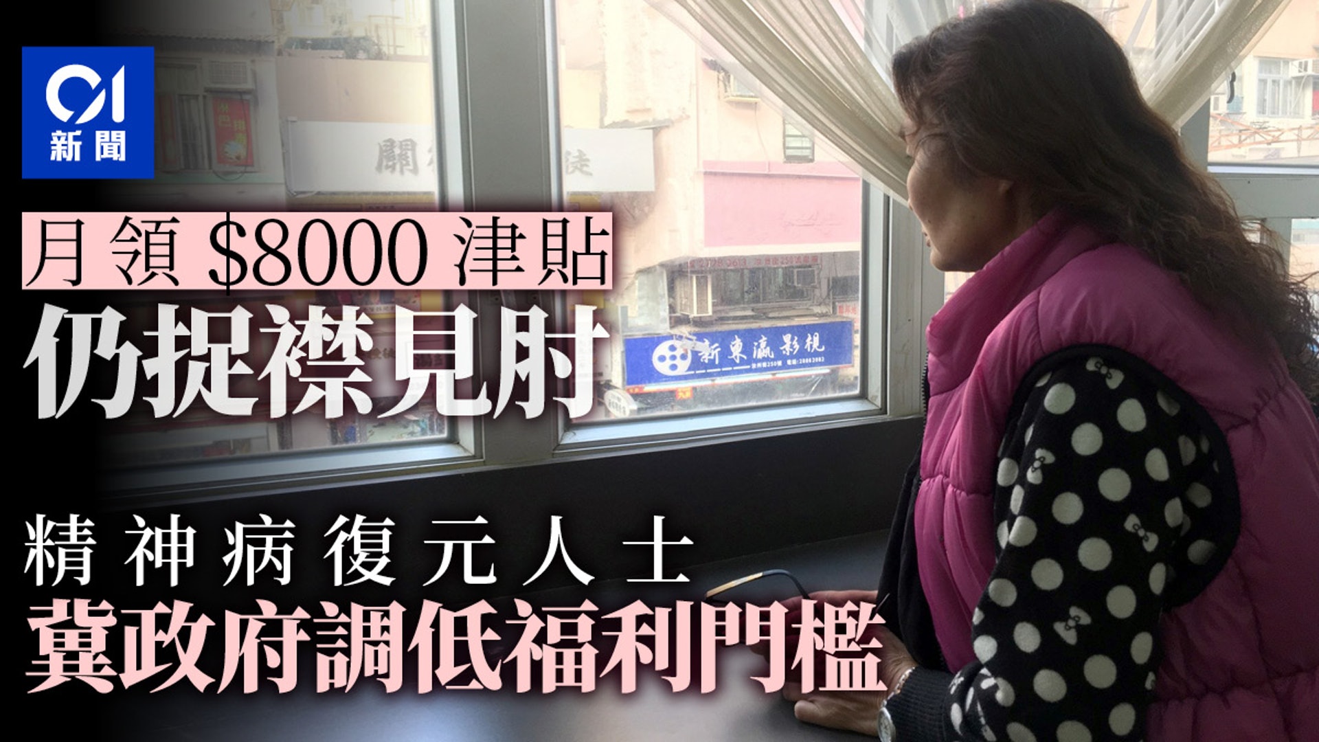 精神病復元人士經濟 照顧兩難全冀政府調低福利門檻 香港01 社會新聞 精神病復元人士經濟 照顧兩難全冀政府調低福利門檻 香港01 社會新聞