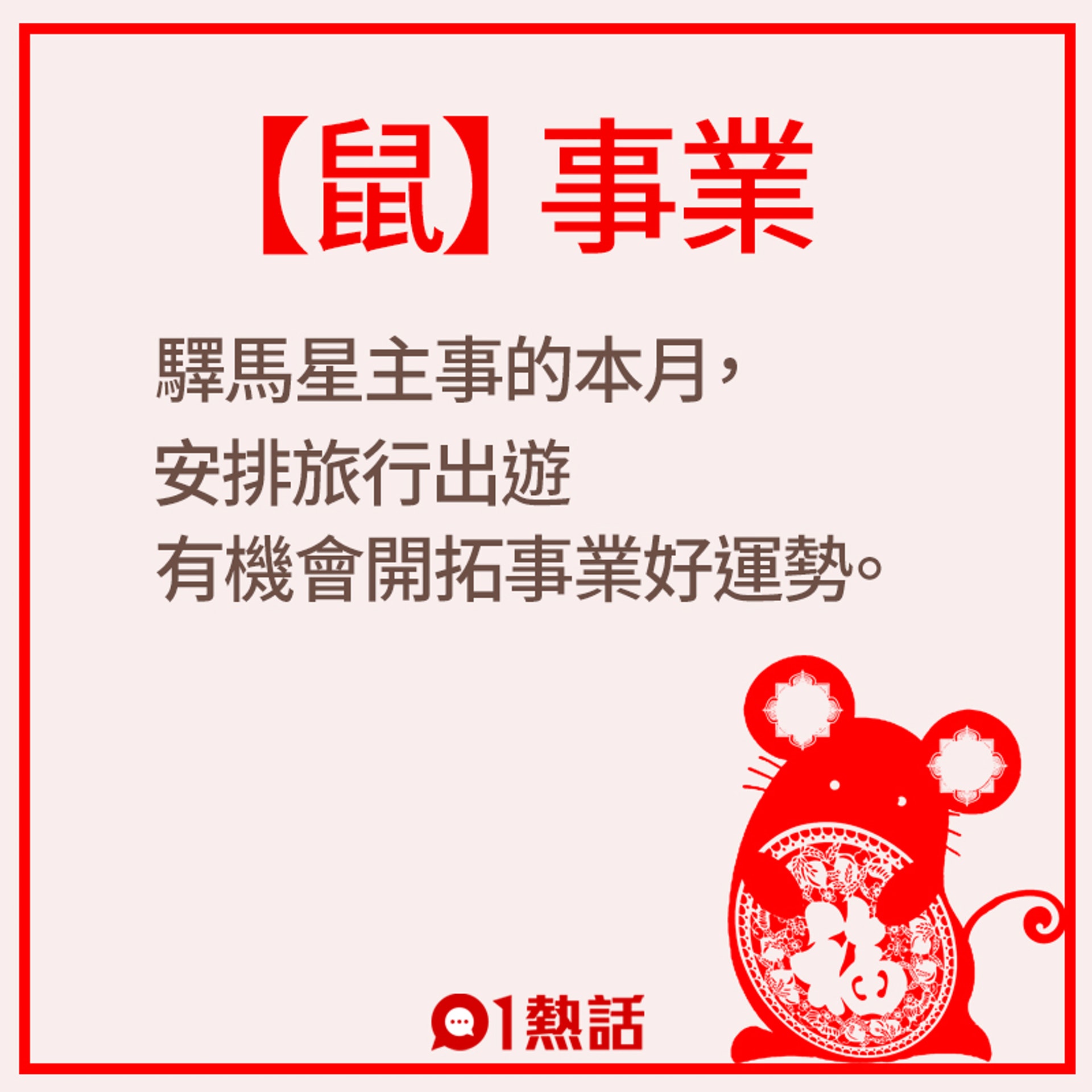 生肖屬鼠的事業運勢。(01製圖) 生肖屬鼠的事業運勢。(01製圖)