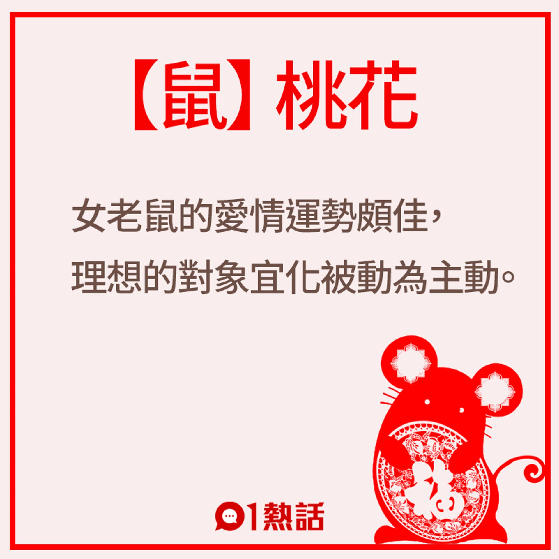 生肖屬鼠的桃花運勢。(01製圖) 生肖屬鼠的桃花運勢。(01製圖)
