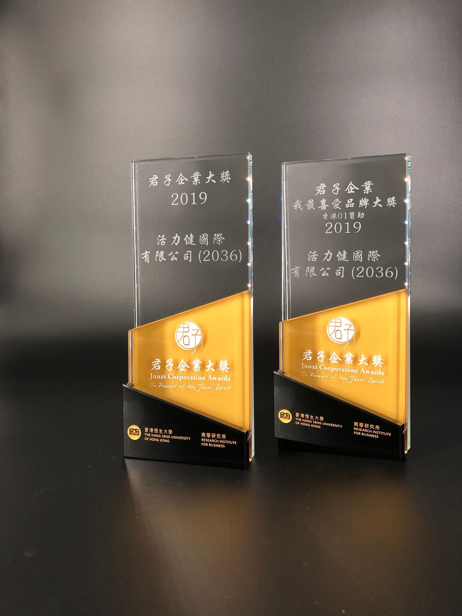 活力健國際有限公司 (2036) 榮獲『君子企業大獎』及『君子企業．我最喜愛品牌大獎』。