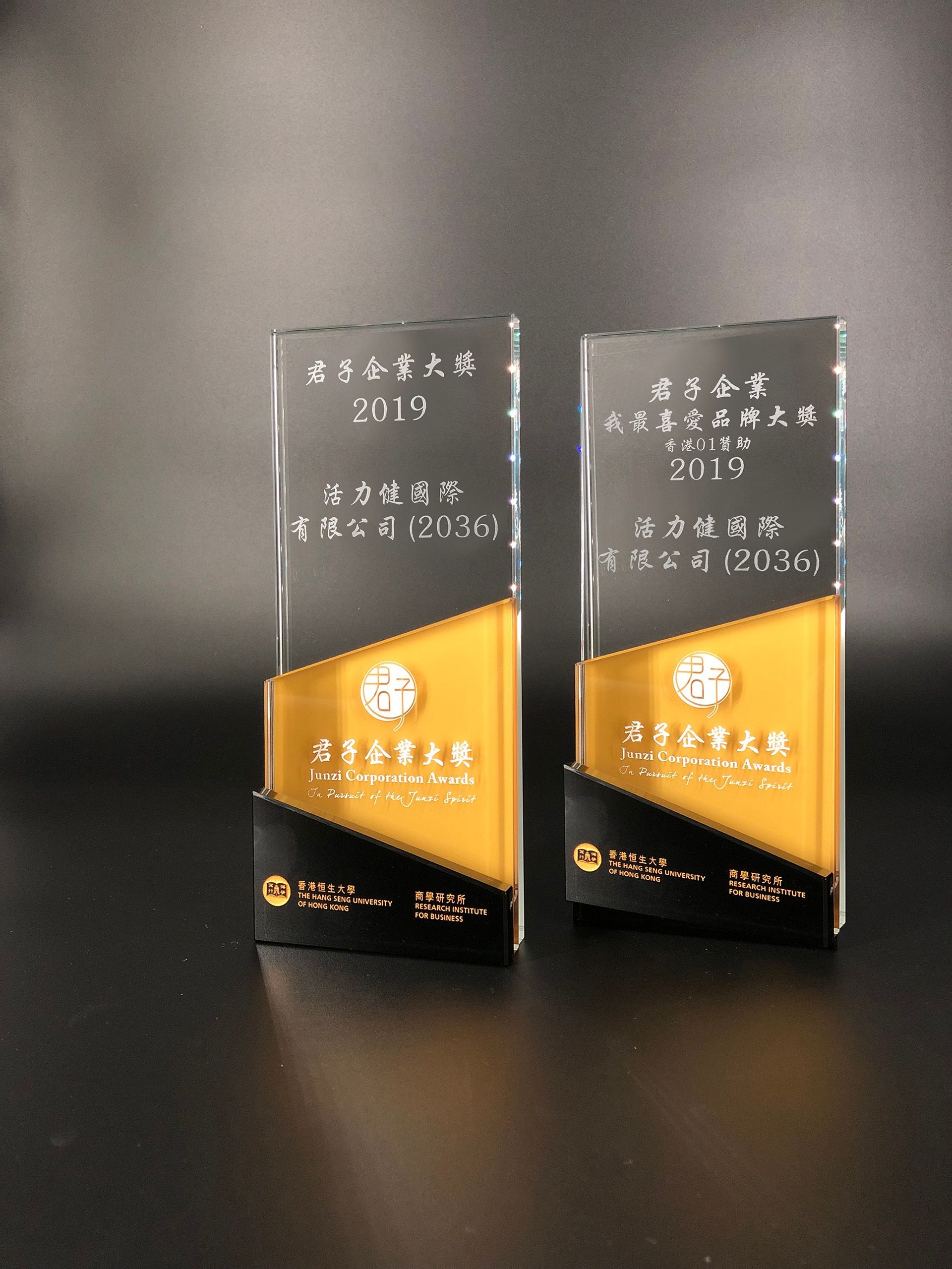 活力健國際有限公司 (2036) 榮獲『君子企業大獎』及『君子企業.我最喜愛品牌大獎』。 活力健國際有限公司 (2036) 榮獲『君子企業大獎』及『君子企業.我最喜愛品牌大獎』。