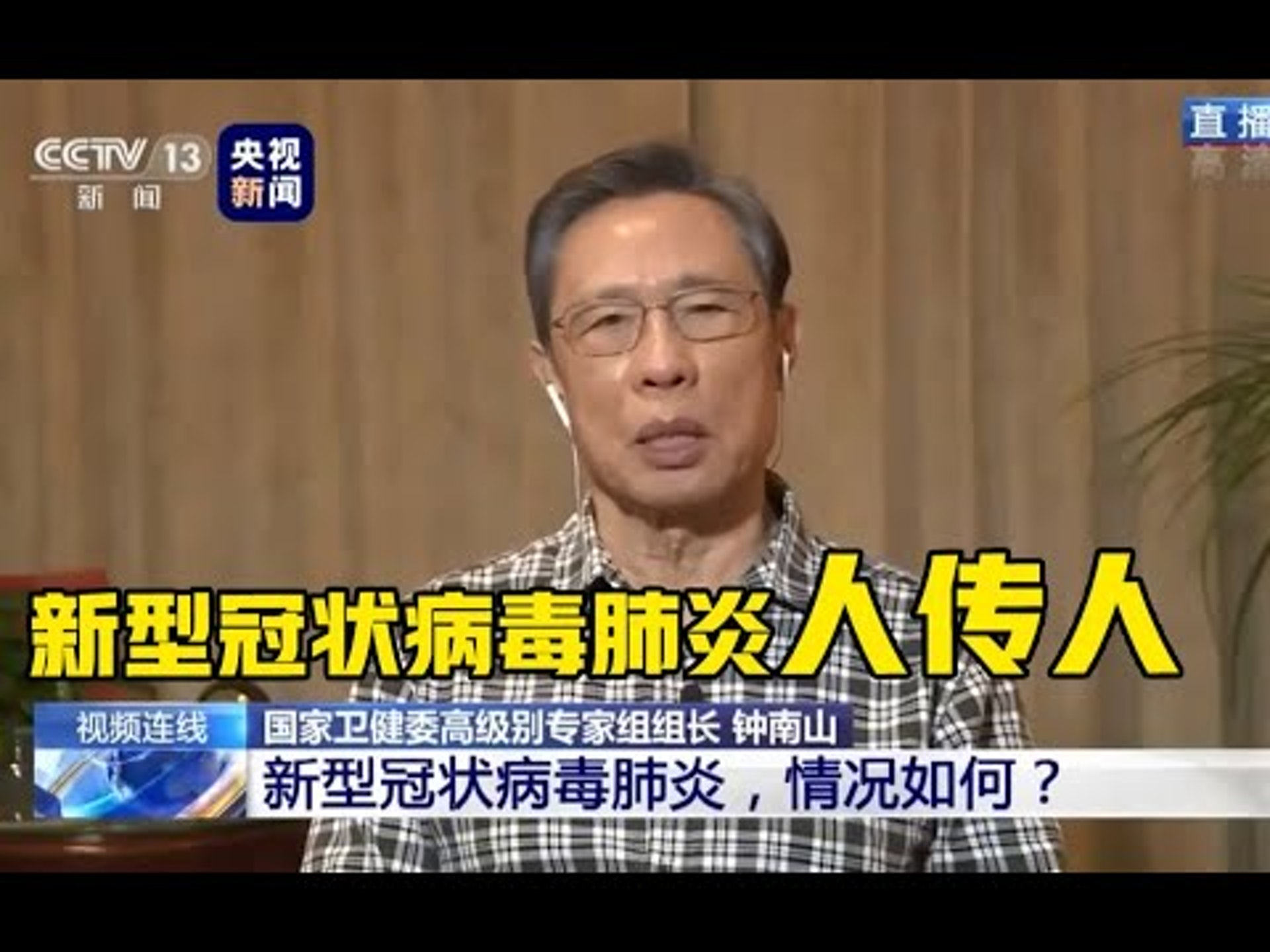【武漢肺炎】中央電視台播放鍾南山訪問,他提及肯定病毒可人傳人。(央視影片截圖) 【武漢肺炎】中央電視台播放鍾南山訪問,他提及肯定病毒可人傳人。(央視影片截圖)
