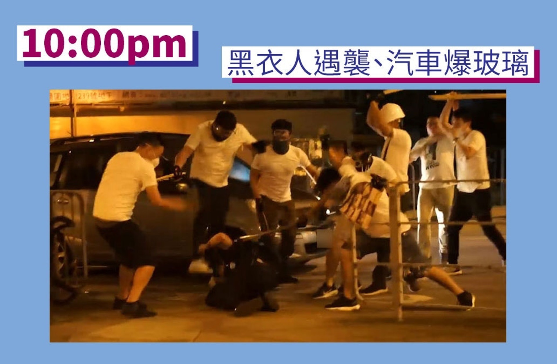 【7.21事件】大批白衣人到元朗西鐵站附近,見穿黑衣人士即上前施襲,其間有汽車被扑爆玻璃。(01製圖/資料圖片) 【7.21事件】大批白衣人到元朗西鐵站附近,見穿黑衣人士即上前施襲,其間有汽車被扑爆玻璃。(01製圖/資料圖片)