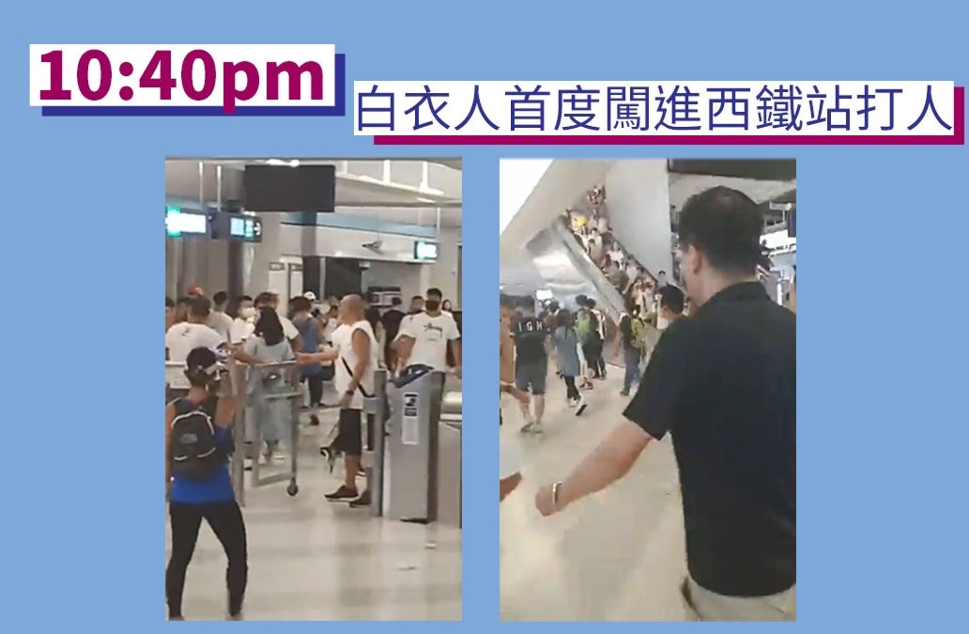 【7.21事件】多名白衣人衝入閘內,以藤條及木棍無差別追打巿民,多人受傷,其中一名少女被扑穿頭。(01製圖/林卓廷fb直播片段截圖) 【7.21事件】多名白衣人衝入閘內,以藤條及木棍無差別追打巿民,多人受傷,其中一名少女被扑穿頭。(01製圖/林卓廷fb直播片段截圖)