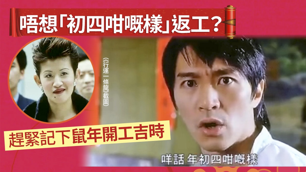 鼠年 唔想年初四咁嘅樣 吉日吉時開工事業旺足全年 鼠年 唔想年初四咁嘅樣 吉日吉時開工事業旺足全年