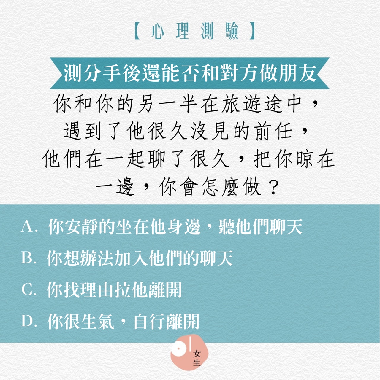 【測分手後還能否和對方做朋友】(01製圖) 【測分手後還能否和對方做朋友】(01製圖)