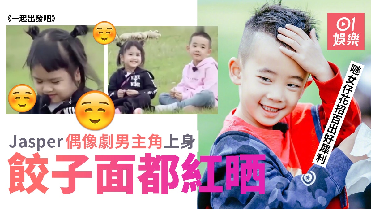 一起出發吧 Jasper變曖男跟餃子上演偶像劇橋段好唯美