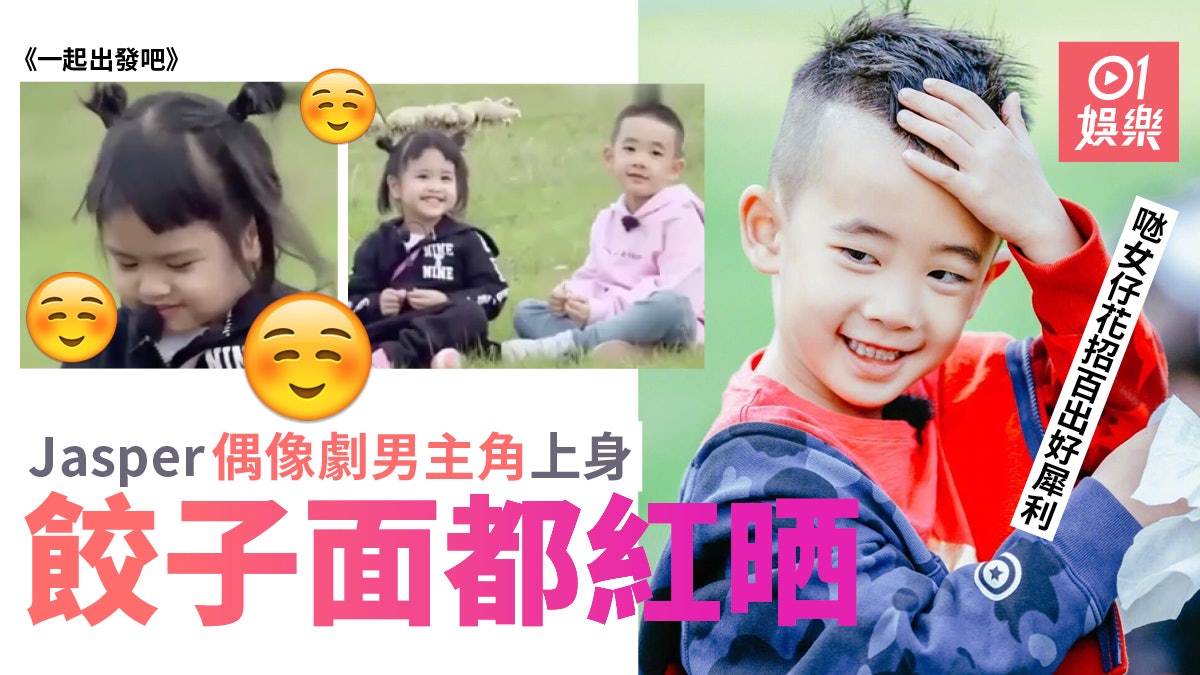 一起出發吧 Jasper變曖男跟餃子上演偶像劇橋段好唯美 一起出發吧 Jasper變曖男跟餃子上演偶像劇橋段好唯美