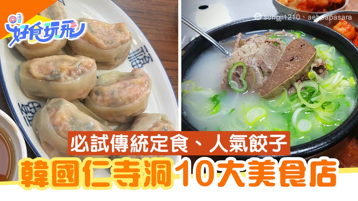 韓國美食 十大仁寺洞美食店搜羅 試傳統兩班韓定食 人氣餃子