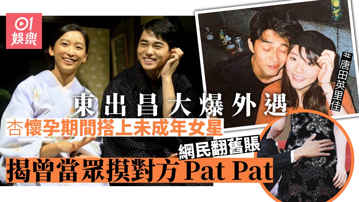 東出昌大3年前涉與唐田英里佳 未成年不倫 與杏已分居或離婚 香港01 即時娛樂