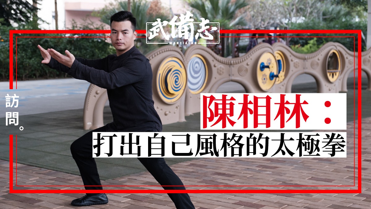 【國術】陳家溝傳人陳相林:太極之道 並不止於太極拳 【國術】陳家溝傳人陳相林:太極之道 並不止於太極拳