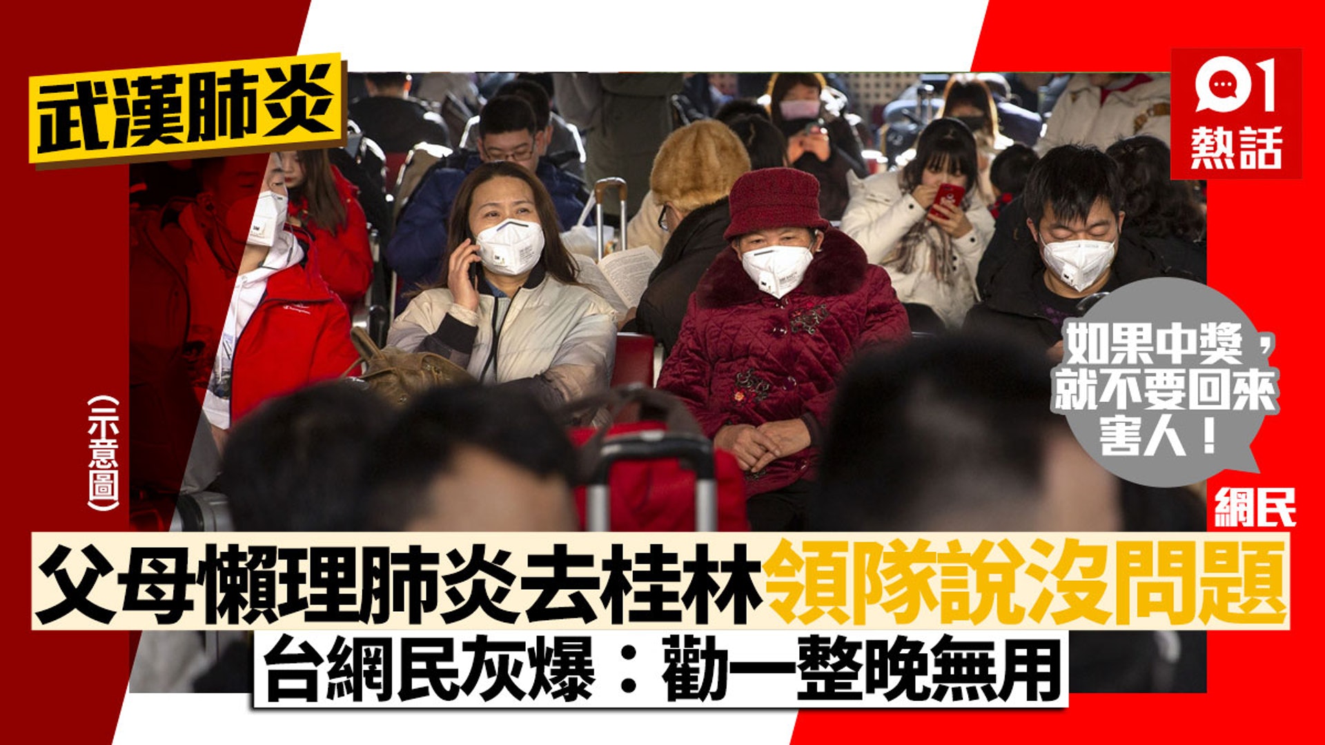 武漢肺炎 台網民呻父母堅持返大陸玩討論區暴動 中獎別回來 香港01 熱爆話題 武漢肺炎 台網民呻父母堅持返大陸玩討論區暴動 中獎別回來 香港01 熱爆話題