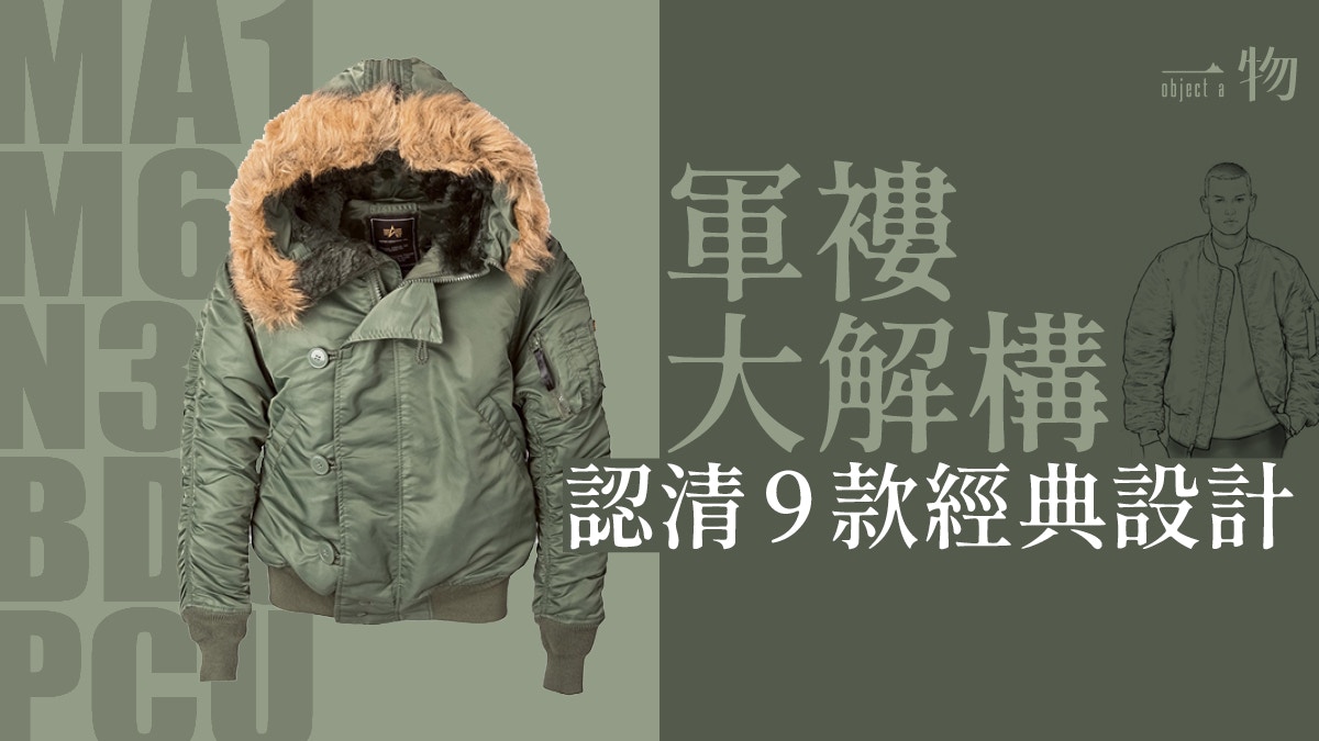 軍事時尚 你分到ma 1與n 2b嗎 解構九款軍裝外套哪件最易襯 香港01 一物