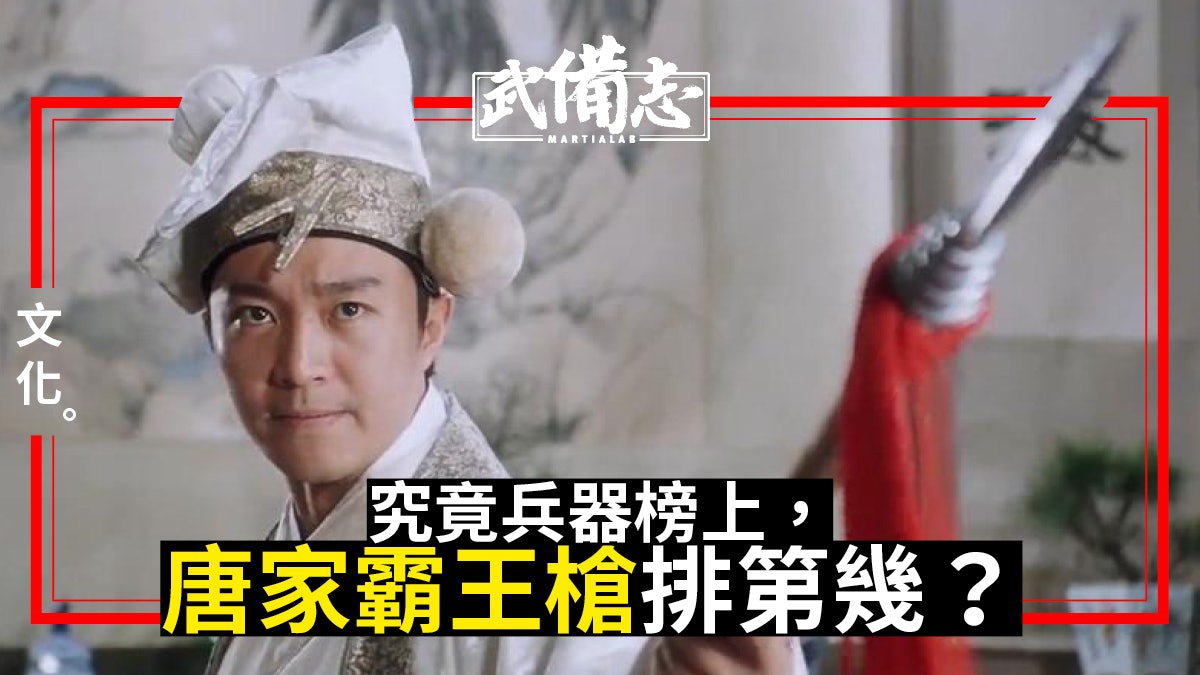 【周星馳系列】唐伯虎的唐家霸王槍 竟曾被誤傳為項羽兵器? 【周星馳系列】唐伯虎的唐家霸王槍 竟曾被誤傳為項羽兵器?