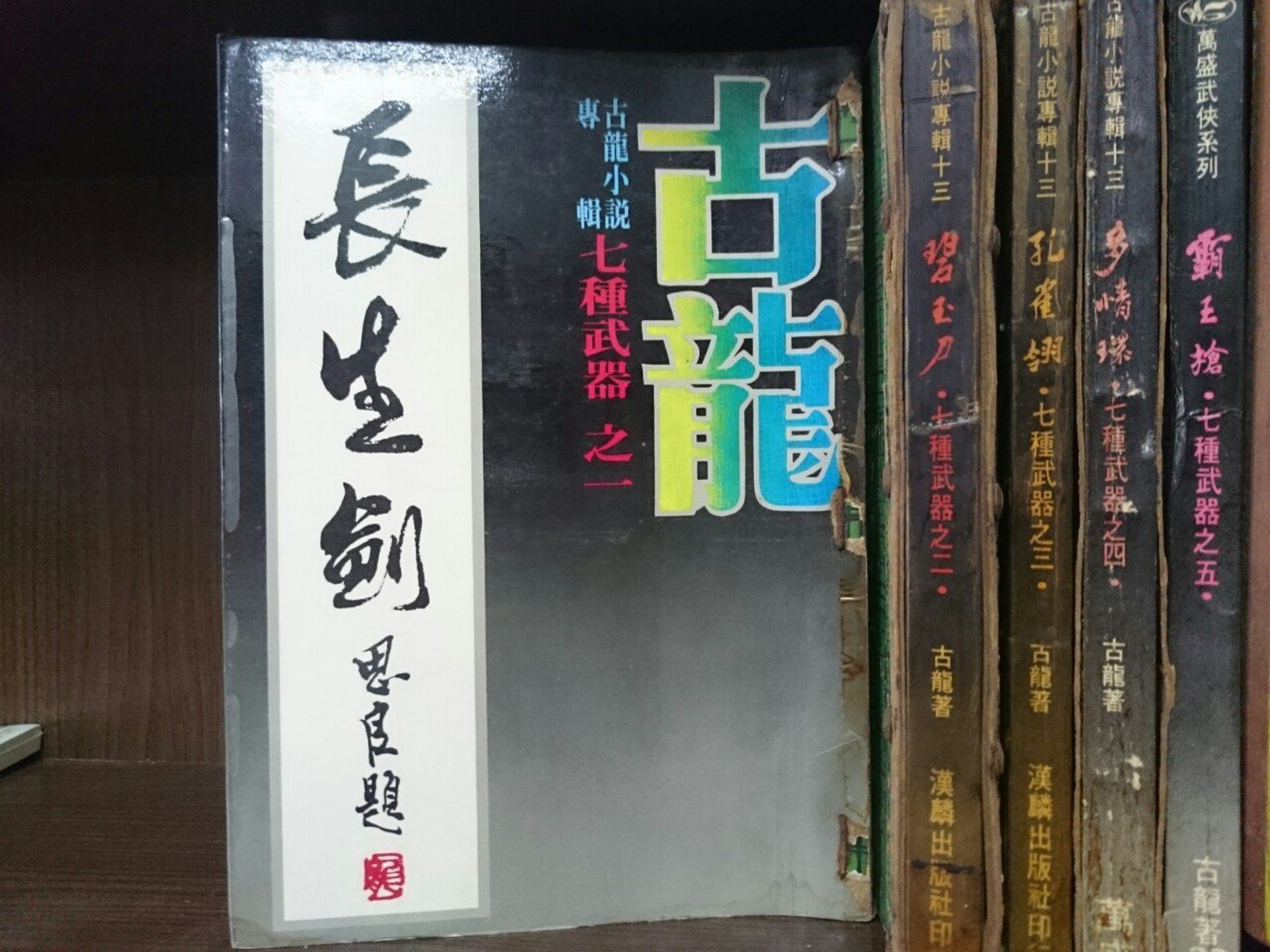 古龍小說系列《七種武器》,霸王槍便位列其一。(圖片擷取自http://bit.ly/2RJ9Cjy) 古龍小說系列《七種武器》,霸王槍便位列其一。(圖片擷取自http://bit.ly/2RJ9Cjy)