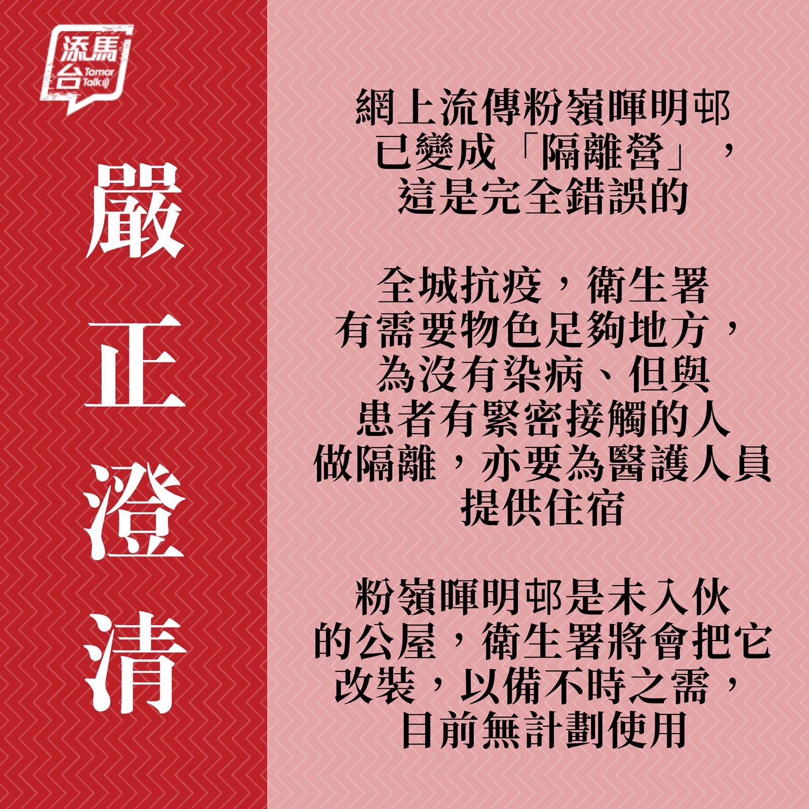 政府澄清，暉明邨是未入伙公屋，已變「隔離營」之說不實。（政府網頁截圖））
