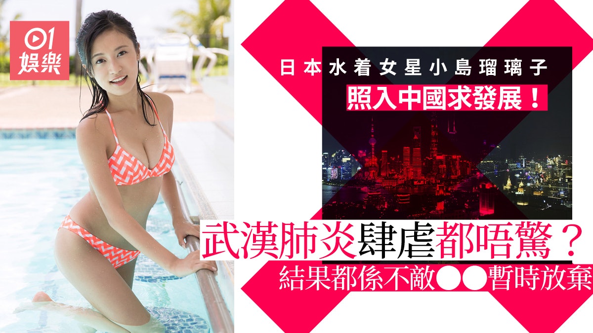 武漢肺炎 日本水着女星冒險入境中國最後被上海嚇怕打退堂鼓 香港01 即時娛樂