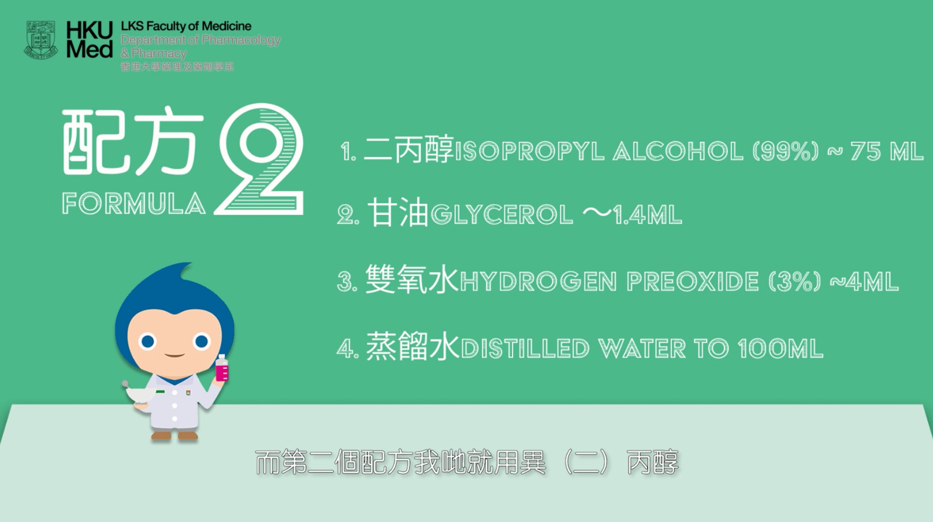配方二的分別是用異丙醇代替乙醇。(影片截圖) 配方二的分別是用異丙醇代替乙醇。(影片截圖)