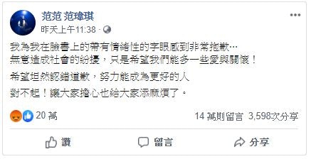 范范雖然迅速致歉意圖化解公關災難，但似乎無補於事，仍然喪吸約13萬嬲嬲。（Facebook@范范范瑋琪）