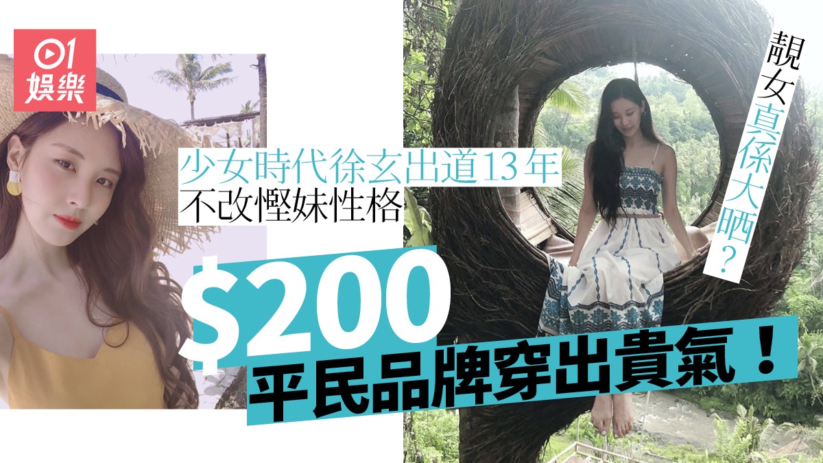 多圖 少女時代徐玄峇厘島曬纖腰0蚊港幣吊帶長裙着出仙氣 香港01 即時娛樂 多圖 少女時代徐玄峇厘島曬纖腰0蚊港幣吊帶長裙着出仙氣 香港01 即時娛樂