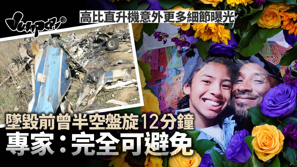 Kobe Bryant逝世 高比遺體已尋回飛行專家 意外完全可避免