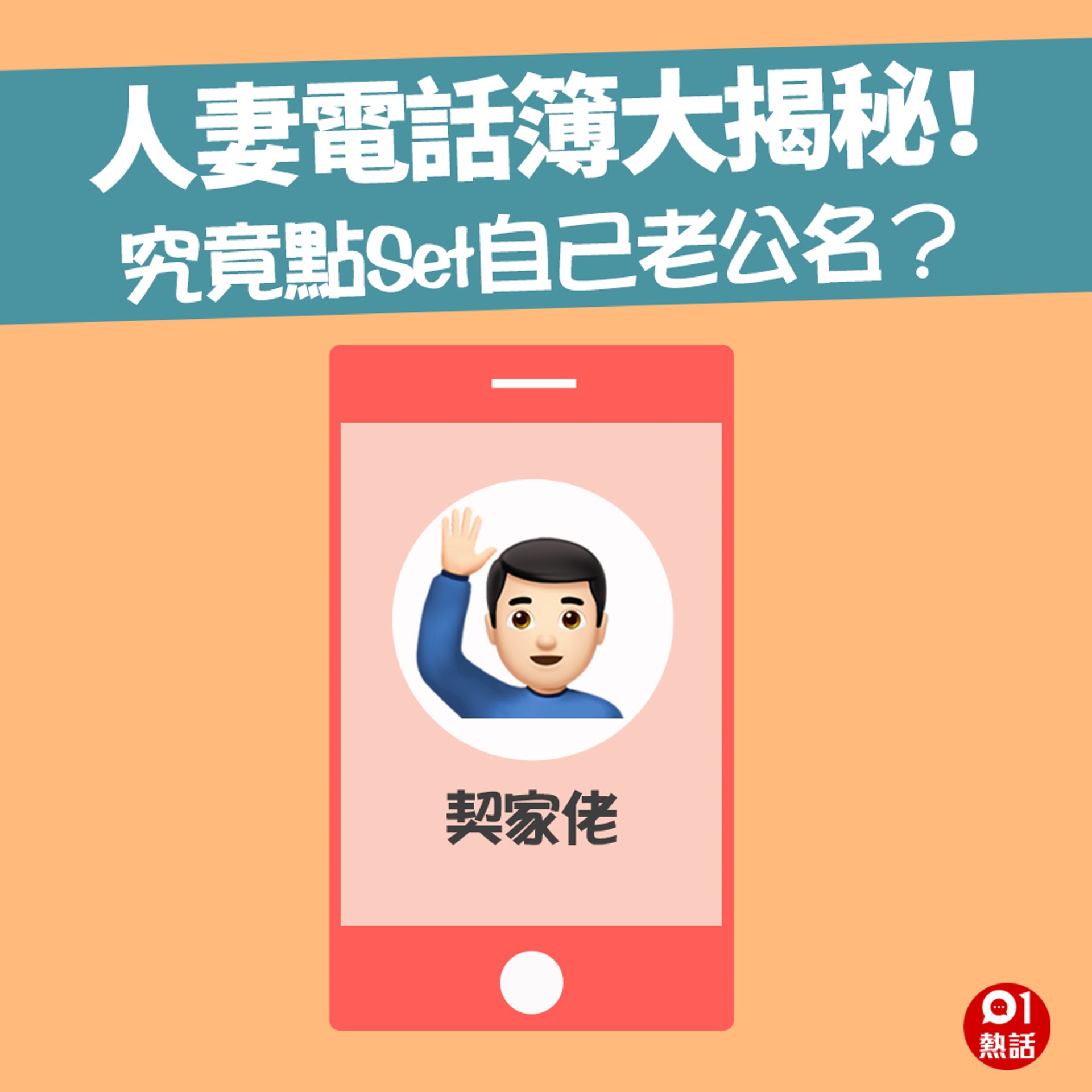 豬隊友 男神 經 老婆電話簿大揭秘稱呼老公有玄機 香港01 熱爆話題 豬隊友 男神 經 老婆電話簿大揭秘稱呼老公有玄機 香港01 熱爆話題