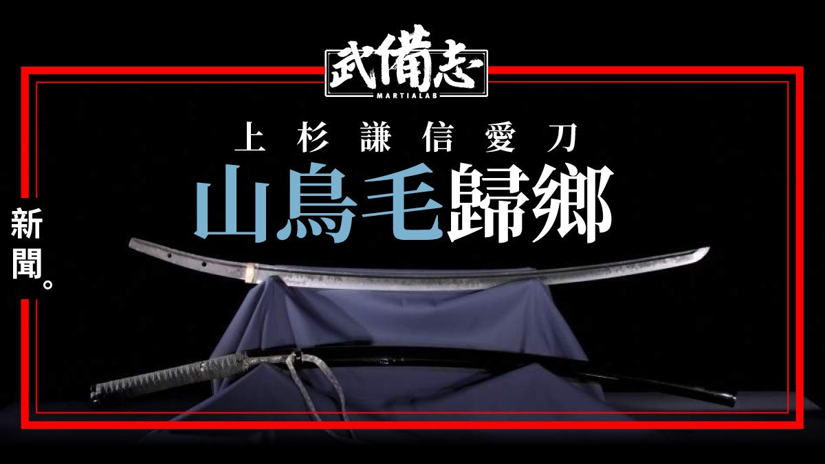 戰國軍神上杉謙信愛刀 山鳥毛 瀨戶內市籌5億望其歸故鄉 香港01 武備志