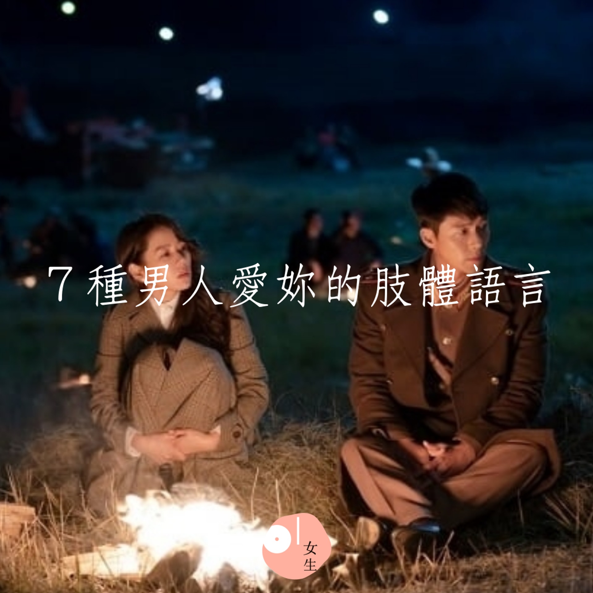 【7種男人愛妳的肢體語言】(《愛的迫降》劇照/01製圖/428102) 【7種男人愛妳的肢體語言】(《愛的迫降》劇照/01製圖/428102)