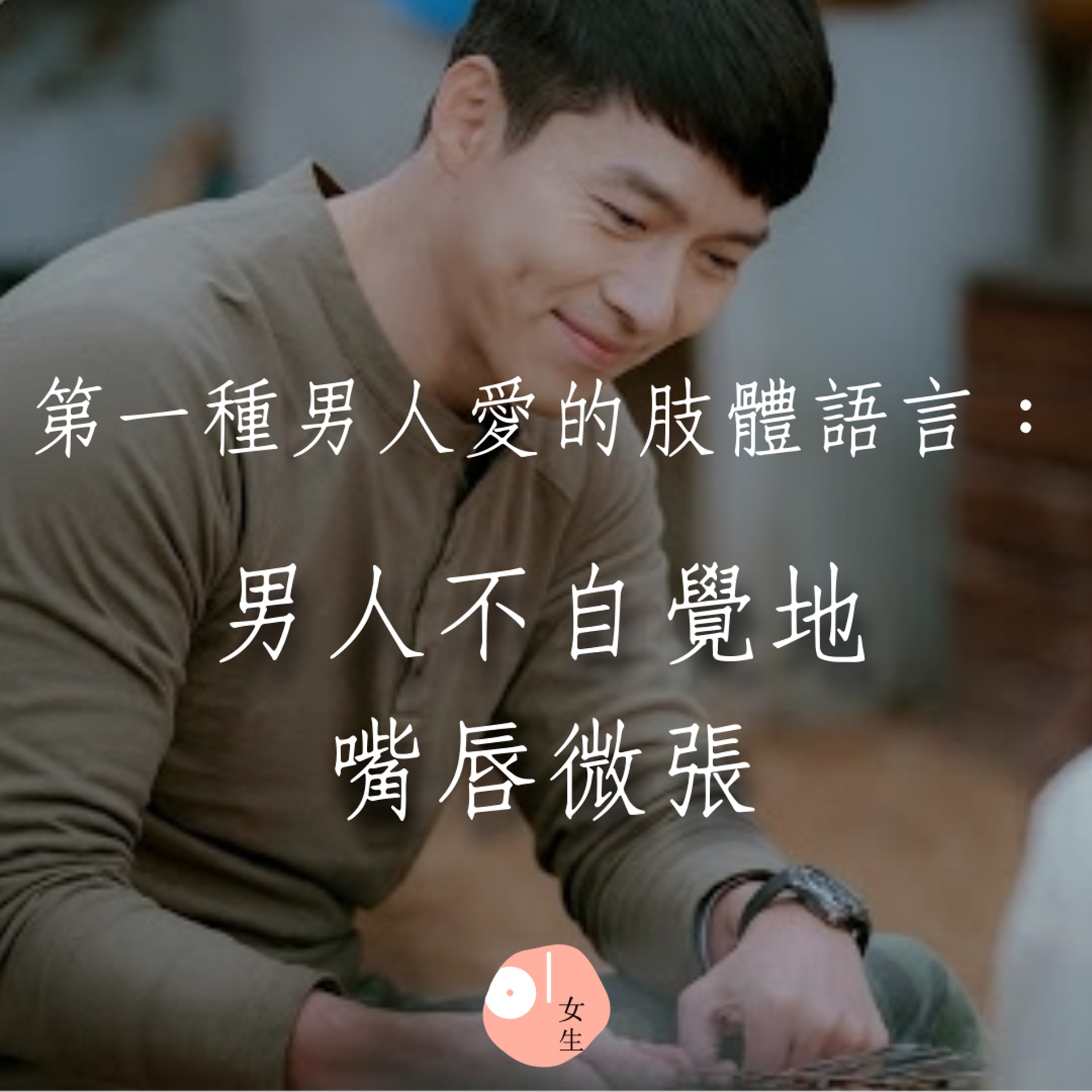 【7種男人愛妳的肢體語言】(《愛的迫降》劇照/01製圖/428102) 【7種男人愛妳的肢體語言】(《愛的迫降》劇照/01製圖/428102)