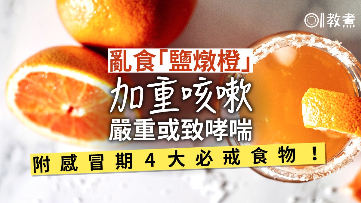 【新冠肺炎】有病不求醫鹽燉橙可止咳?中醫拆解謬誤小心愈吃愈咳 【新冠肺炎】有病不求醫鹽燉橙可止咳?中醫拆解謬誤小心愈吃愈咳