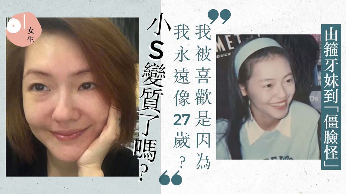 【小S口罩風波】從毫不忌諱挖鼻孔到承認微整形 率真女王變質嗎 【小S口罩風波】從毫不忌諱挖鼻孔到承認微整形 率真女王變質嗎